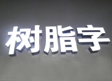 新昌制作发光字尺寸大小有限制吗？最小尺寸是多少？