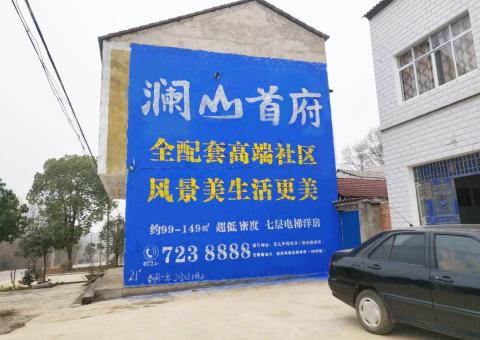 新昌农村墙体广告 最贴近三四级市场消费终端的广告形式
