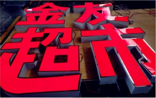 新昌外露发光字的特点
