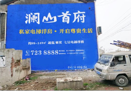 新昌澜山首府墙体广告