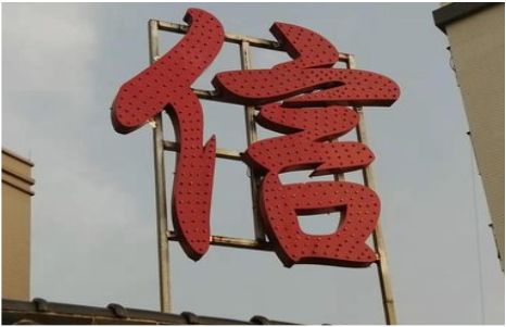 新昌发光字怎么做防水处理？
