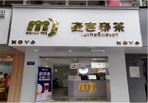 新昌奶茶店招牌怎么做好看？