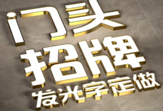 新昌发光字有哪些种类？