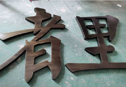 新昌铜字的特点以及制作工艺。