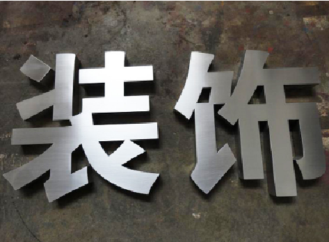 新昌不锈钢字的制作方法介绍