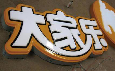 新昌吸塑字制作要注意的问题。