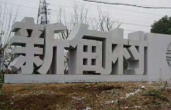 新昌立体字的制作方式有哪些?