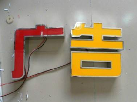 新昌发光字选择轻薄的材料，效果会更好。