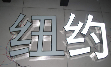 新昌立体发光字的制作流程以及方法。