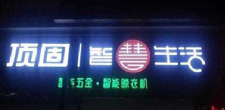 新昌发光字招牌设计制作的重要性。